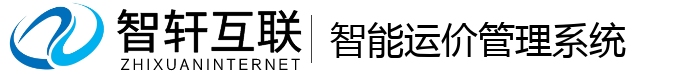 智能运价管理系统